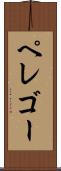 ペレゴー Scroll