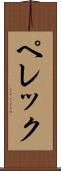 ペレック Scroll