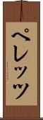 ペレッツ Scroll