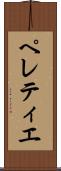ペレティエ Scroll