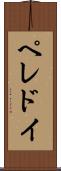 ペレドイ Scroll