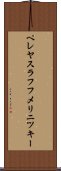 ペレヤスラフフメリニツキー Scroll