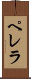 ペレラ Scroll