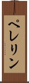 ペレリン Scroll