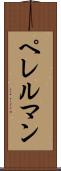 ペレルマン Scroll