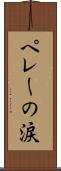 ペレーの涙 Scroll