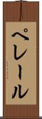 ペレール Scroll