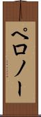 ペロノー Scroll