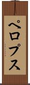 ペロプス Scroll