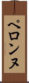ペロンヌ Scroll
