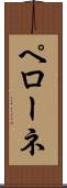 ペローネ Scroll