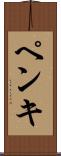 ペンキ Scroll