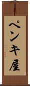 ペンキ屋 Scroll