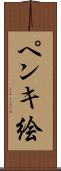ペンキ絵 Scroll
