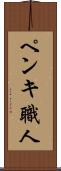 ペンキ職人 Scroll
