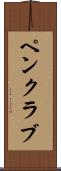ペン・クラブ Scroll