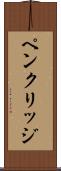 ペンクリッジ Scroll