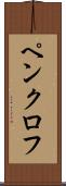 ペンクロフ Scroll
