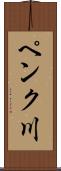 ペンク川 Scroll