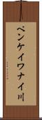 ペンケイワナイ川 Scroll