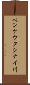 ペンケウタシナイ川 Scroll