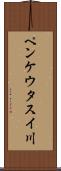 ペンケウタスイ川 Scroll