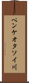 ペンケオタソイ川 Scroll