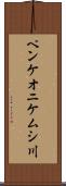 ペンケオニケムシ川 Scroll