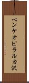 ペンケオピラルカ沢 Scroll