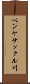 ペンケサックル川 Scroll