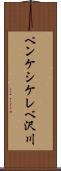 ペンケシケレベ沢川 Scroll