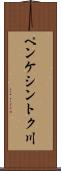 ペンケシントク川 Scroll
