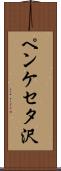 ペンケセタ沢 Scroll
