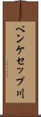 ペンケセップ川 Scroll