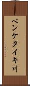 ペンケタイキ川 Scroll