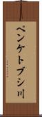 ペンケトブシ川 Scroll