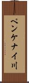 ペンケナイ川 Scroll