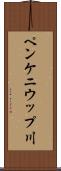 ペンケニウップ川 Scroll