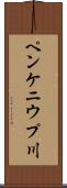 ペンケニウプ川 Scroll