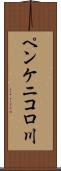 ペンケニコロ川 Scroll