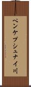 ペンケプシュナイ川 Scroll