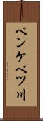 ペンケベツ川 Scroll