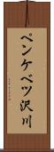 ペンケベツ沢川 Scroll