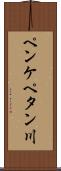 ペンケペタン川 Scroll