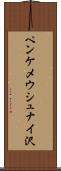 ペンケメウシュナイ沢 Scroll