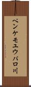 ペンケモユウパロ川 Scroll