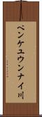 ペンケユウンナイ川 Scroll