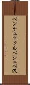ペンケユックルペシュペ沢 Scroll