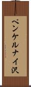 ペンケルナイ沢 Scroll