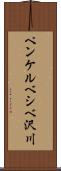 ペンケルベシベ沢川 Scroll